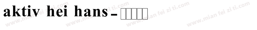 aktiv hei hans字体转换